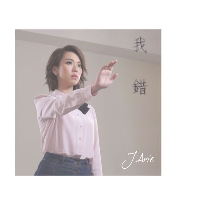 J.Arie – 我错