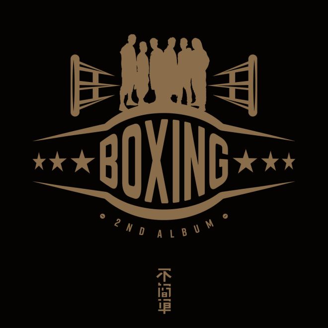 Boxing乐团 – 不简单