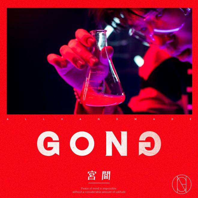 宫阁 – GONG