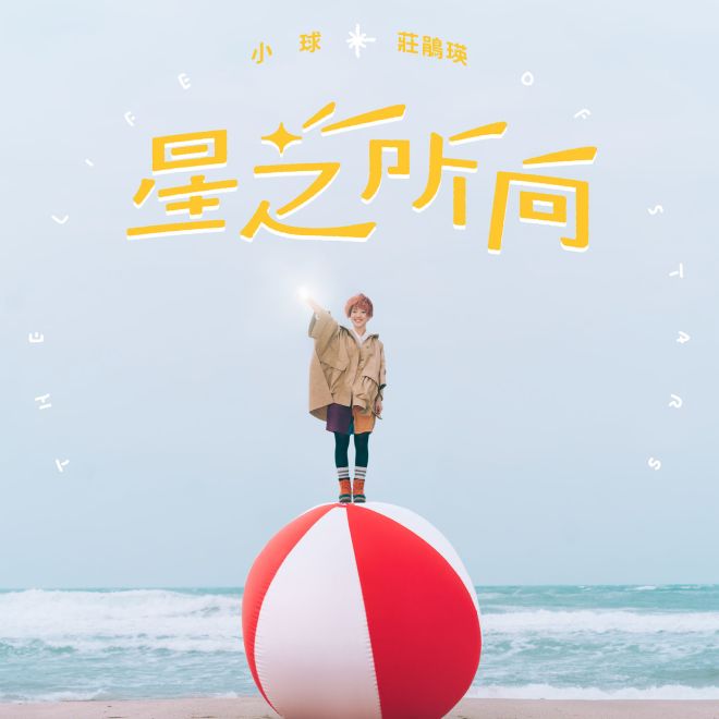 庄鹃瑛(小球) – 星之所向