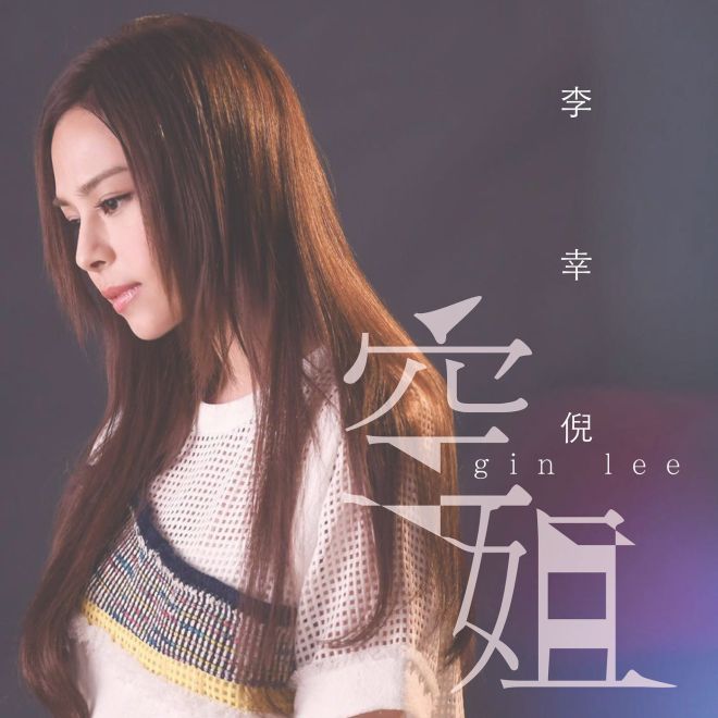 Gin Lee – 空姐