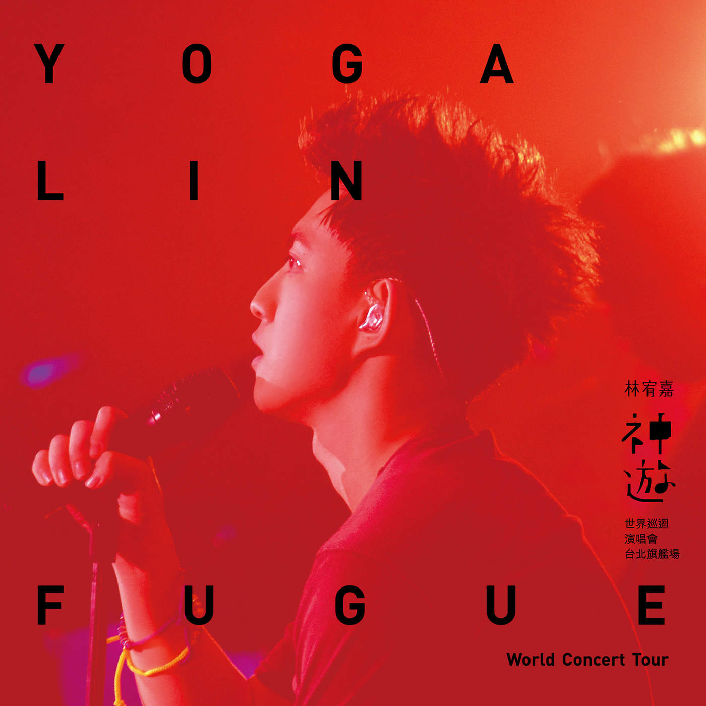 林宥嘉 – Yoga Lin Fugue World Concert Tour (Live)