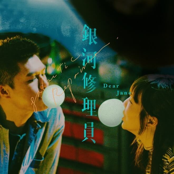 Dear Jane – 银河修理员 - Single