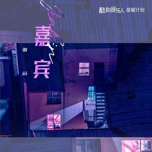 张远 – 嘉宾