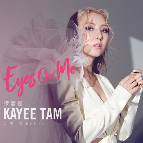 谭嘉仪 – 谭嘉仪 Kayee Tam Eyes On Me 新曲 + 精选2022