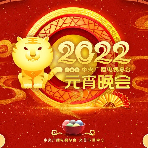 群星 – 2022壬寅年中央广播电视总台元宵晚会