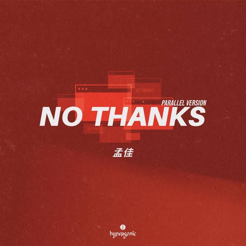 孟佳 – No Thanks (Parallel Version)