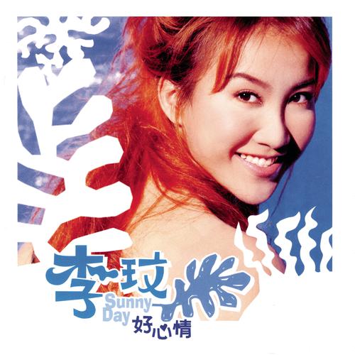 李玟 – Sunny Day 好心情