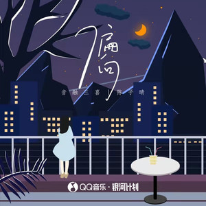 陈子晴 – 偏向