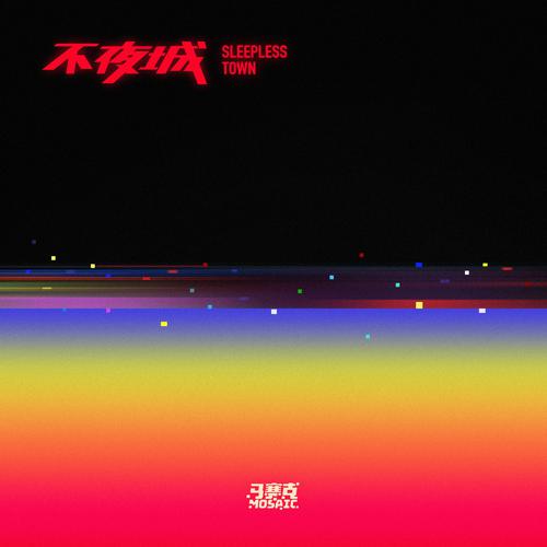 马赛克 – 不夜城